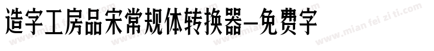 造字工房品宋常规体转换器字体转换