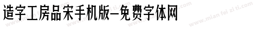 造字工房品宋手机版字体转换