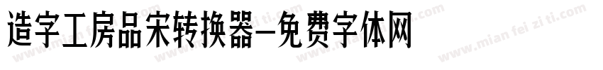 造字工房品宋转换器字体转换