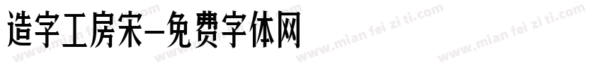 造字工房宋字体转换