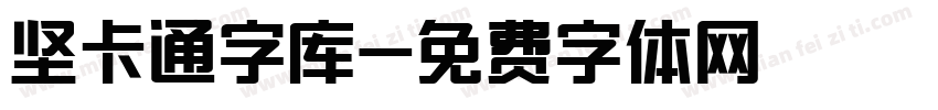 坚卡通字库字体转换