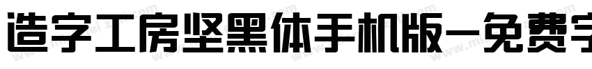 造字工房坚黑体手机版字体转换