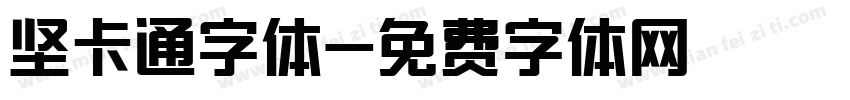 坚卡通字体字体转换