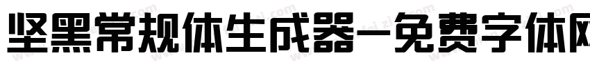 坚黑常规体生成器字体转换