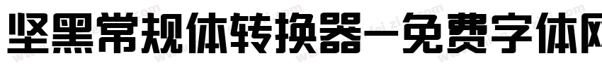 坚黑常规体转换器字体转换