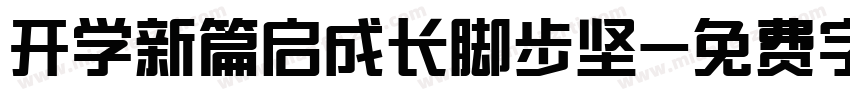 开学新篇启成长脚步坚字体转换