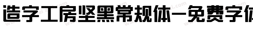 造字工房坚黑常规体字体转换