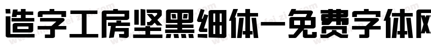 造字工房坚黑细体字体转换