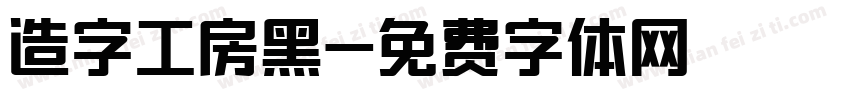 造字工房黑字体转换