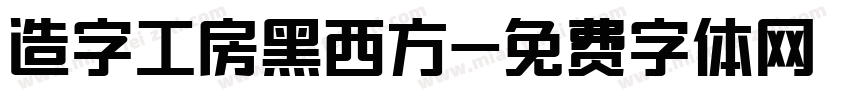 造字工房黑西方字体转换