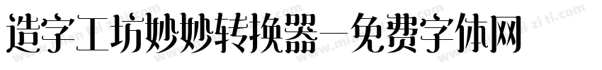 造字工坊妙妙转换器字体转换