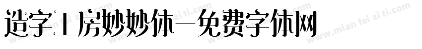 造字工房妙妙体字体转换