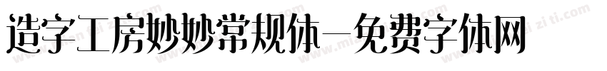 造字工房妙妙常规体字体转换