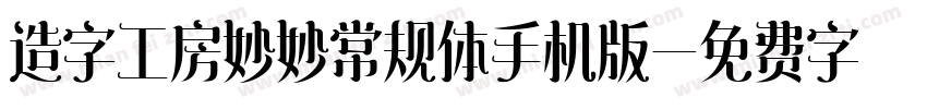 造字工房妙妙常规体手机版字体转换