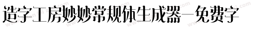 造字工房妙妙常规体生成器字体转换