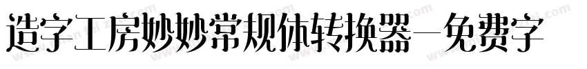 造字工房妙妙常规体转换器字体转换