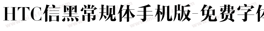 HTC信黑常规体手机版字体转换