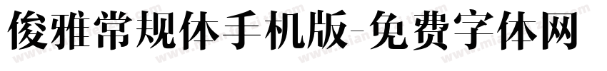 俊雅常规体手机版字体转换