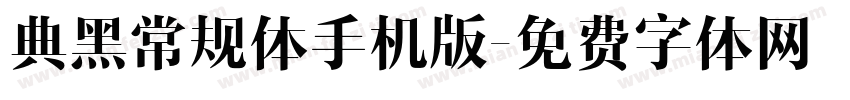 典黑常规体手机版字体转换