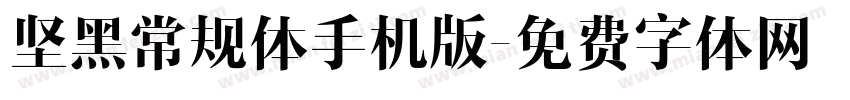 坚黑常规体手机版字体转换