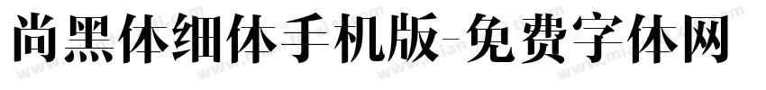 尚黑体细体手机版字体转换