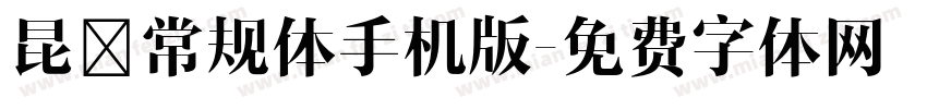 昆仑常规体手机版字体转换