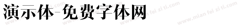 演示体字体转换