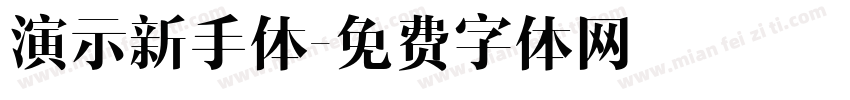 演示新手体字体转换