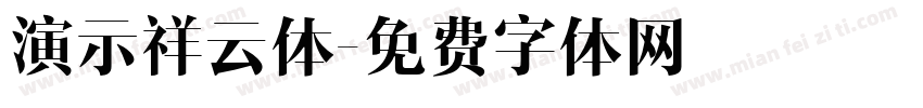 演示祥云体字体转换