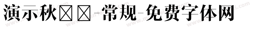 演示秋鸿楷-常规字体转换