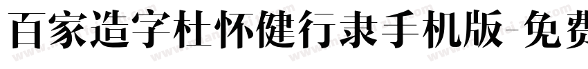 百家造字杜怀健行隶手机版字体转换