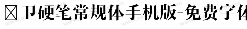 禹卫硬笔常规体手机版字体转换