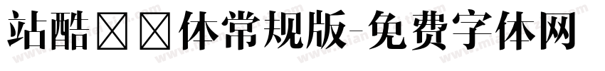 站酷曦冉体常规版字体转换