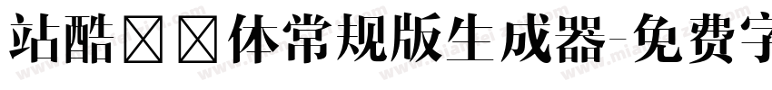 站酷曦冉体常规版生成器字体转换