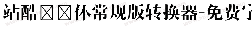 站酷曦冉体常规版转换器字体转换