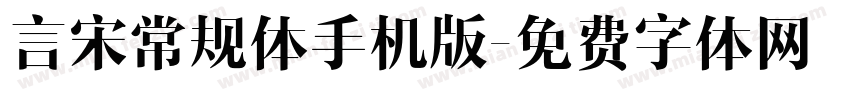 言宋常规体手机版字体转换