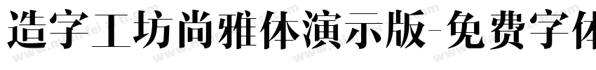 造字工坊尚雅体演示版字体转换