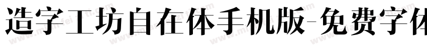 造字工坊自在体手机版字体转换