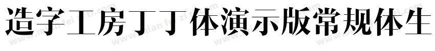 造字工房丁丁体演示版常规体生成器字体转换