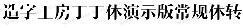 造字工房丁丁体演示版常规体转换器字体转换