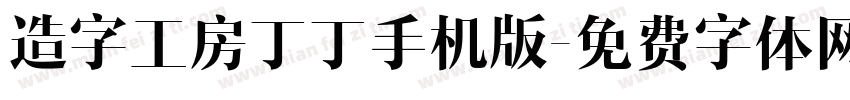 造字工房丁丁手机版字体转换