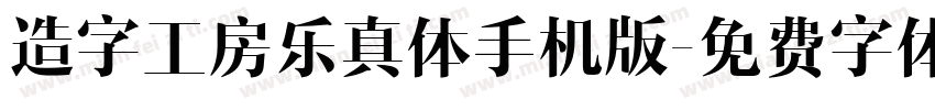 造字工房乐真体手机版字体转换