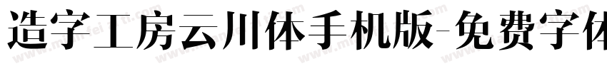 造字工房云川体手机版字体转换