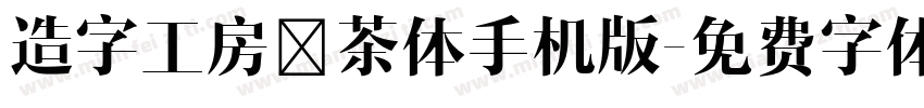 造字工房伊茶体手机版字体转换