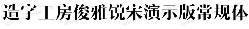 造字工房俊雅锐宋演示版常规体手机版字体转换