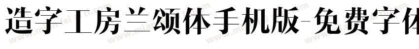 造字工房兰颂体手机版字体转换