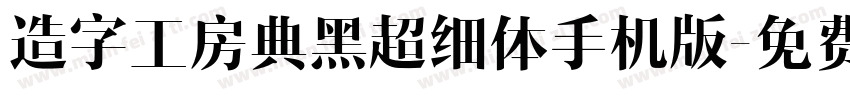 造字工房典黑超细体手机版字体转换