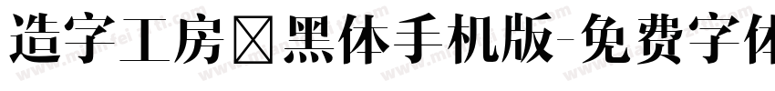 造字工房凌黑体手机版字体转换