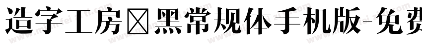 造字工房凌黑常规体手机版字体转换