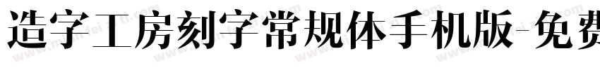 造字工房刻字常规体手机版字体转换